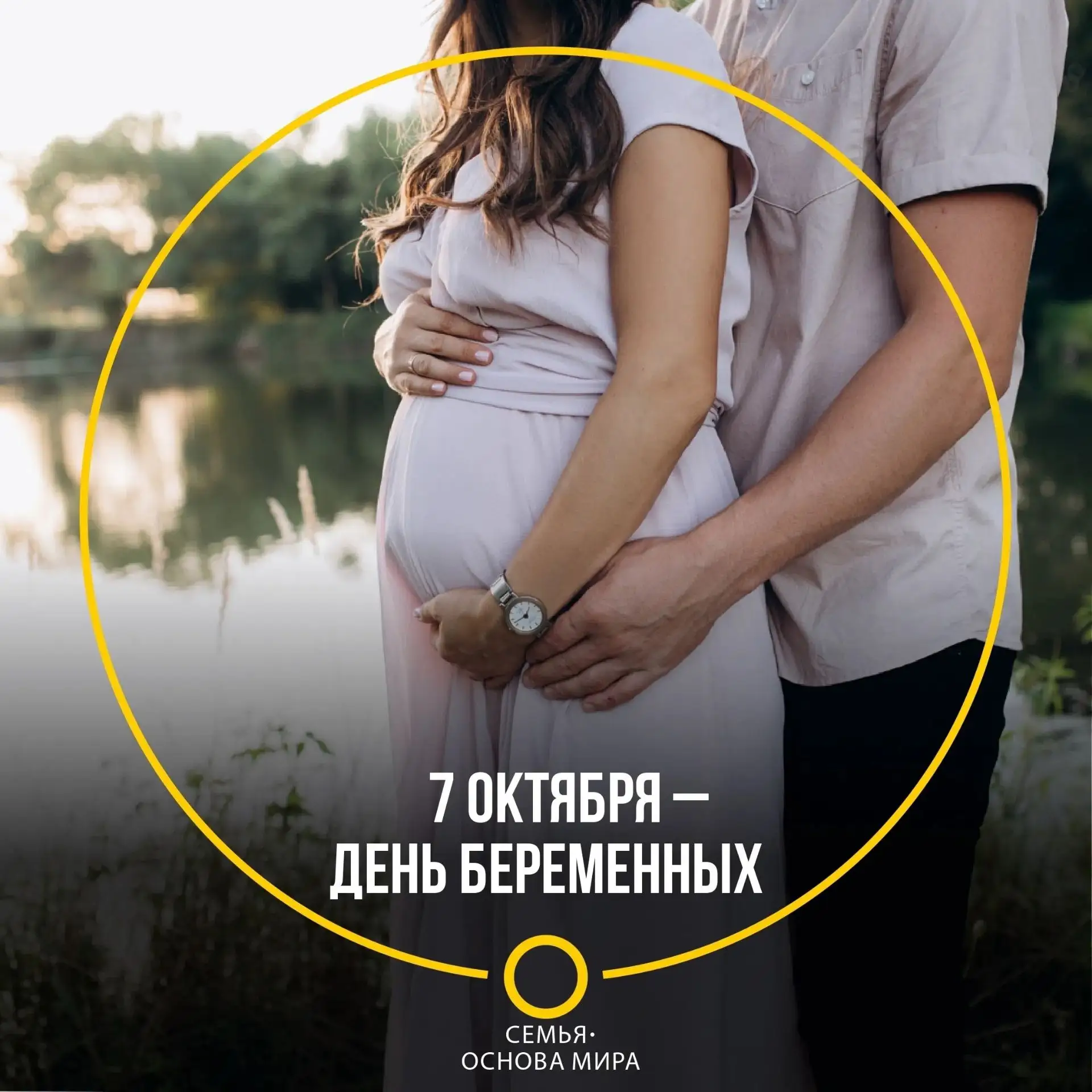 В России День беременных отмечают дважды в год – 7 апреля и 7 октября.