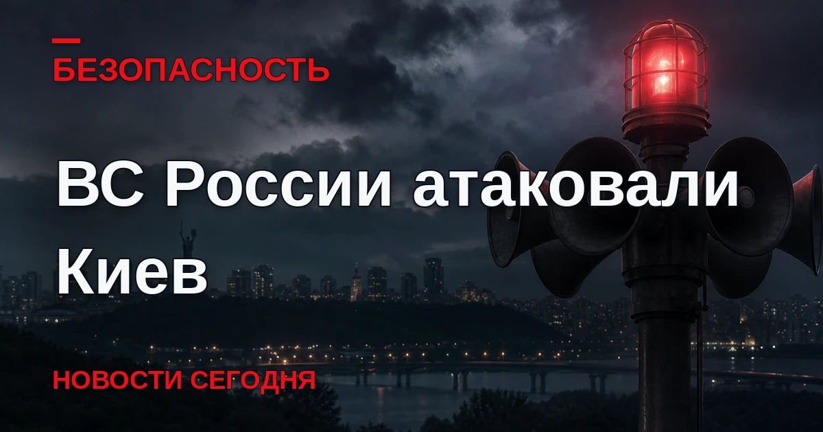 Вооруженные силы России атаковали Киев, сообщает военный корреспондент Юрий Котенок в с...