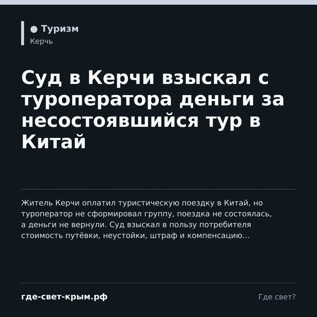 Суд в Керчи взыскал с туроператора деньги за несостоявшийся тур в Китай