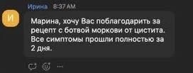 «Марина, хочу Вас поблагодарить за рецепт с ботвой моркови от цистита.