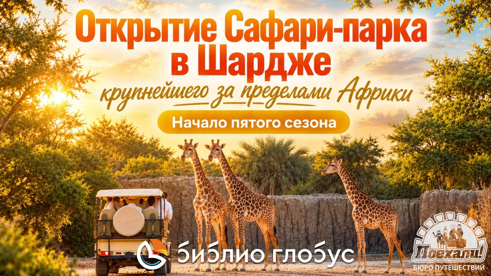 Настоящая Африка в сердце Арабских Эмиратов