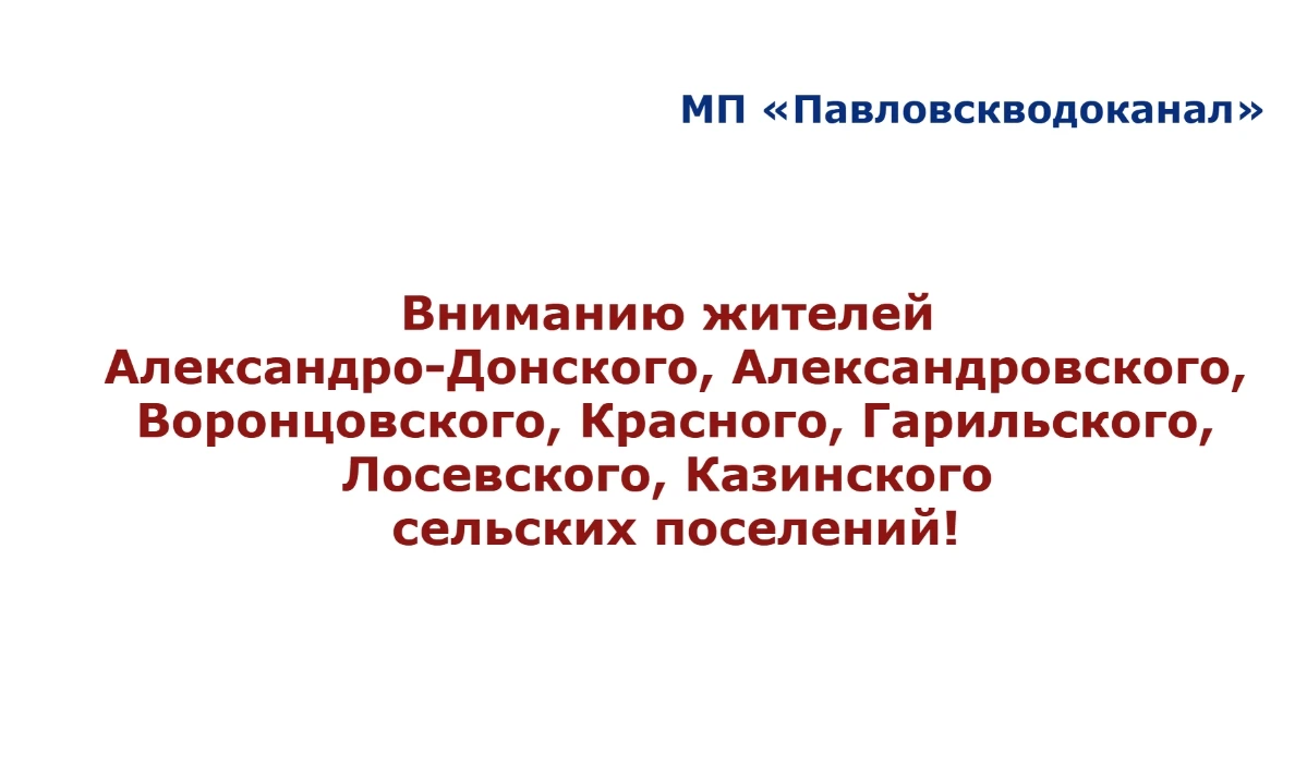 МП «Павловскводоканал»: