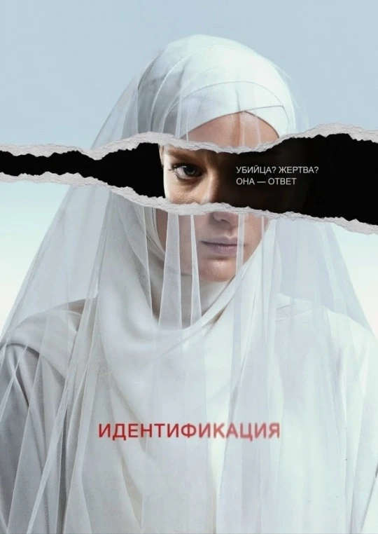 Идентификация 1 сезон ВСЕ СЕРИИ (Сериал 2022)