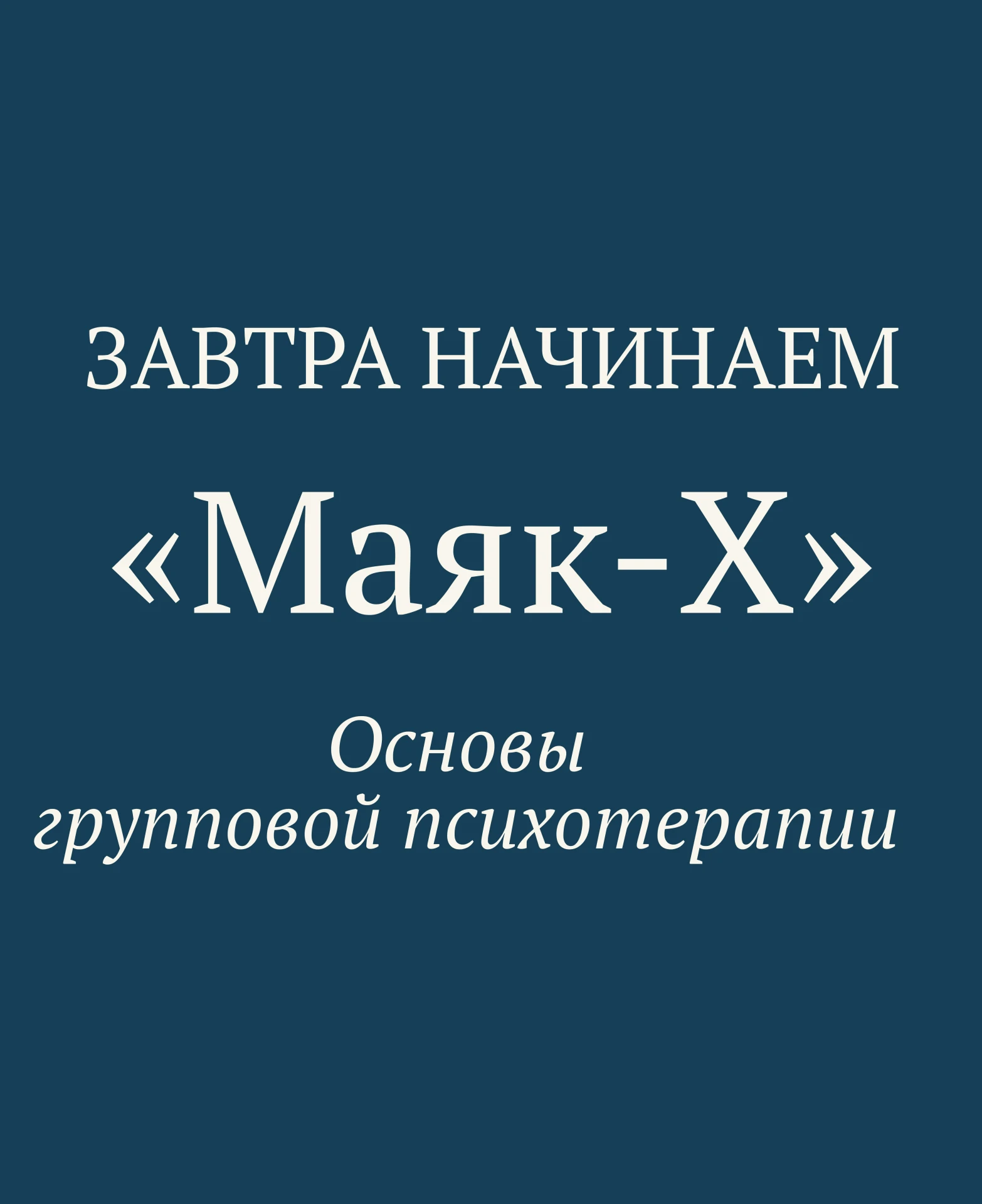 УЖЕ ЗАВТРА НАЧИНАЕМ
