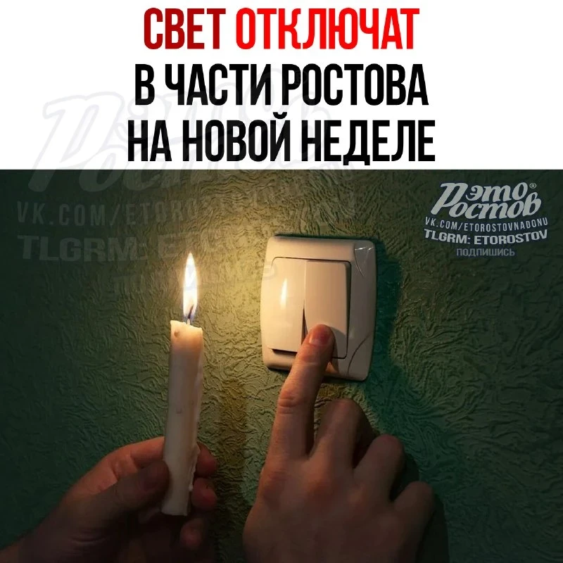 ⚡ В Ростове на пять дней отключат свет