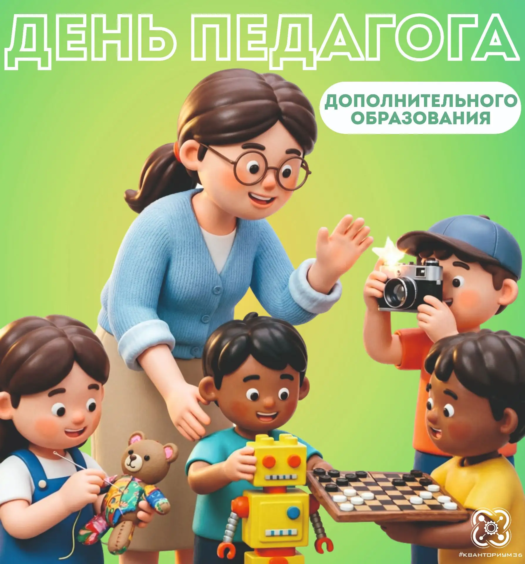 🎓✨ С Днём педагога дополнительного образования! ✨🎓
