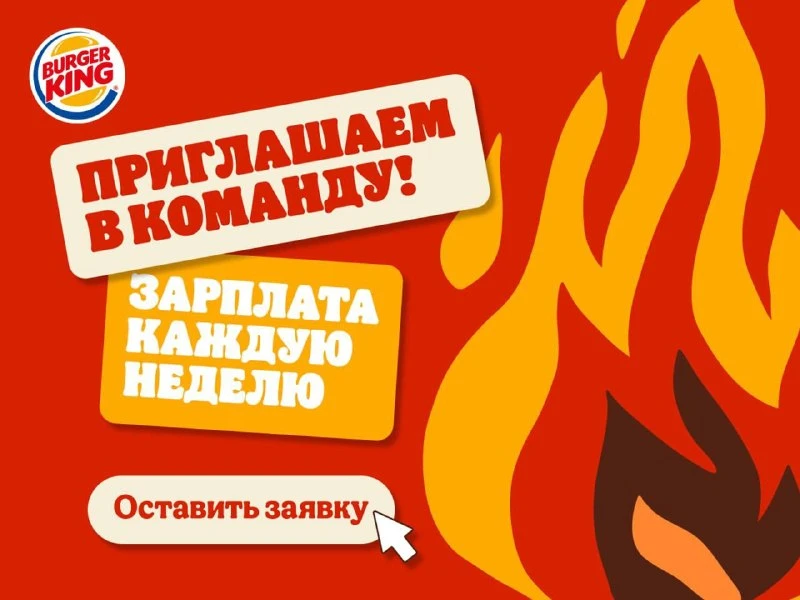 Приглашаем в команду BURGER KING