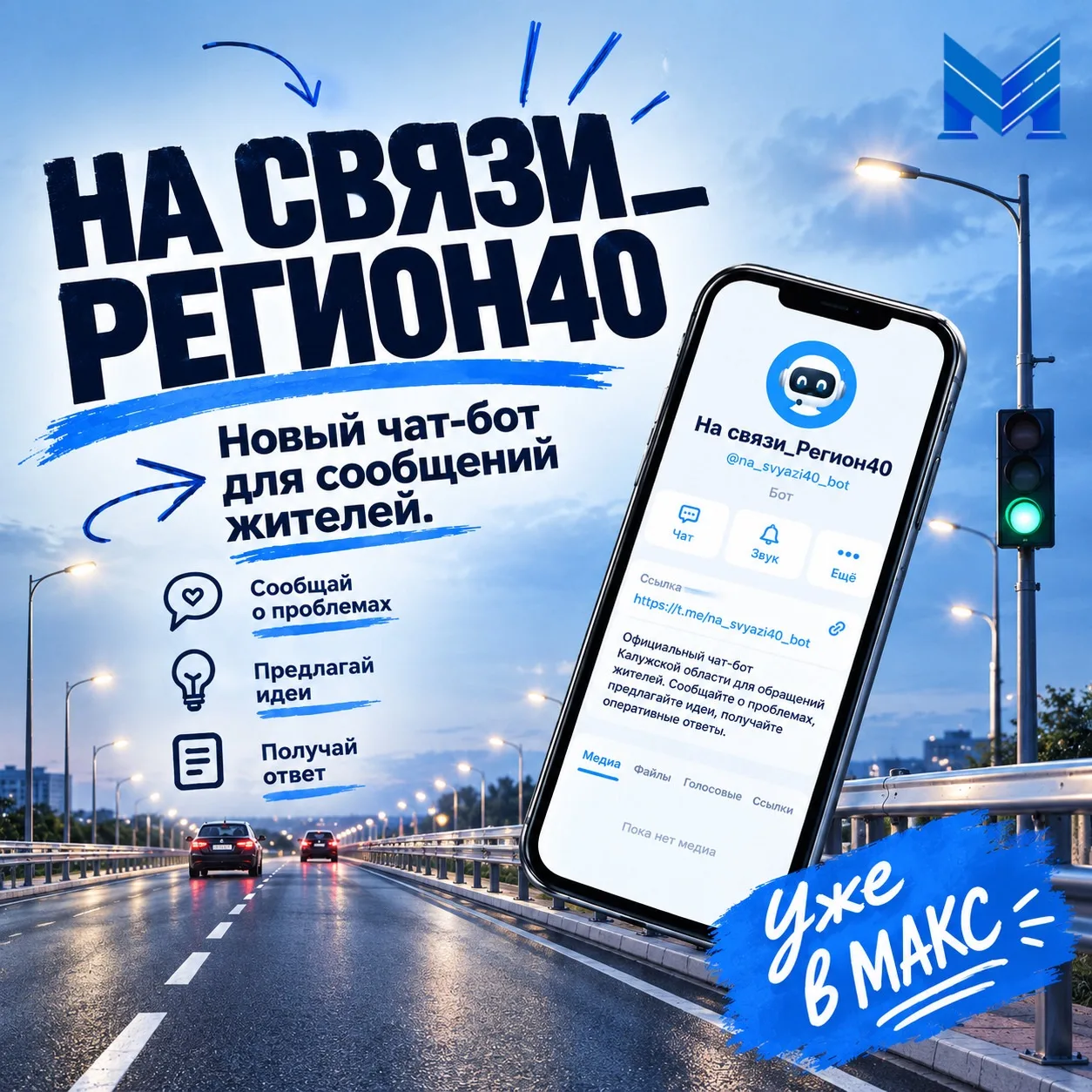 В Калужской области заработал единый сервис для обращений жителей в мессенджере МАКС.