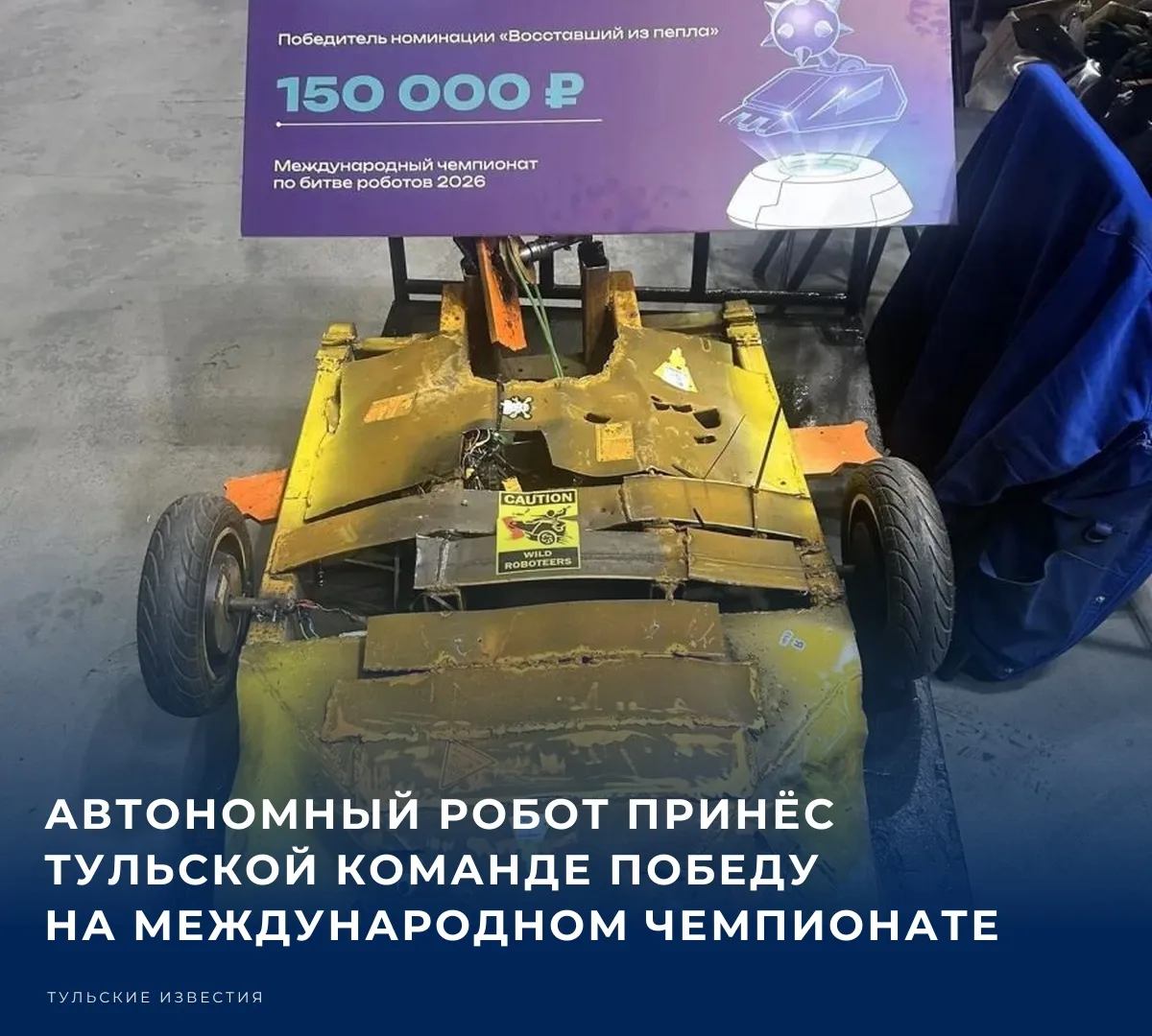 🔗 Тульская команда «Кабаны» отличилась на международном чемпионате «Битва роботов». Он...
