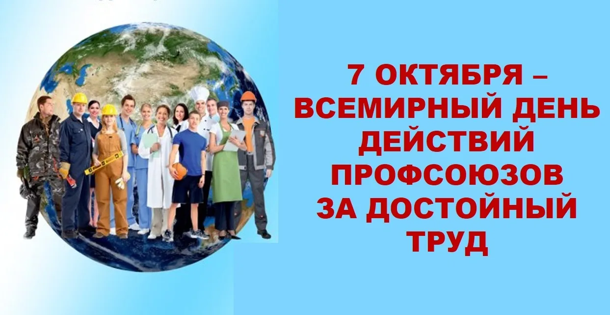 7 октября мы присоединяемся к глобальной акции профсоюзов.