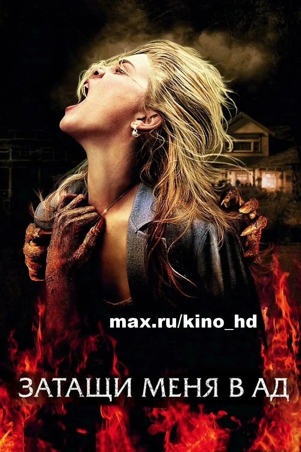 Затащи меня в Ад (2009)