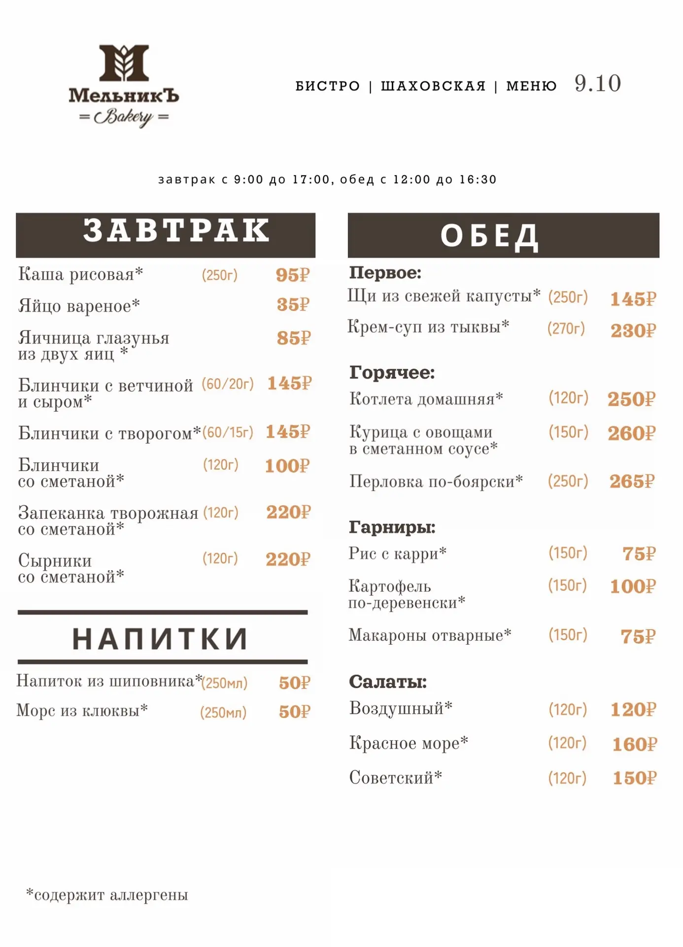 🍂 Меню на 9.10  Бистро