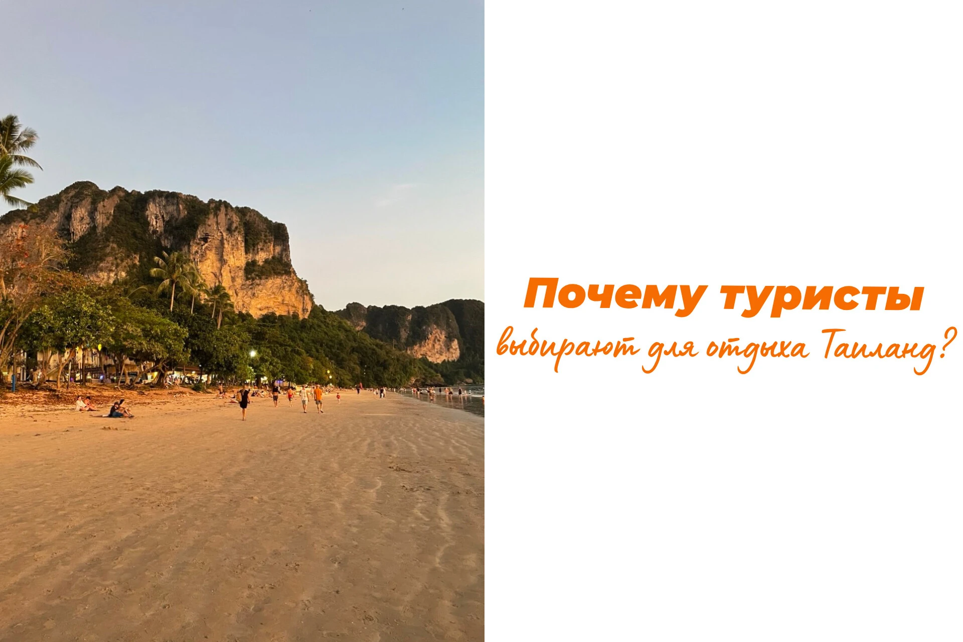Таиланд уверенно выбивается в тройку лидеров по бронированиям на осень и зиму. И тут вс...