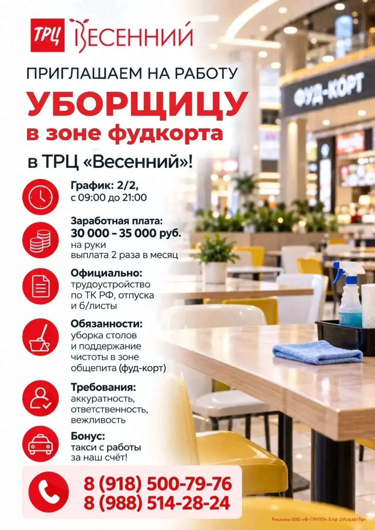 🔥 ВАКАНСИЯ: Уборщица в зоне фудкорта в ТРЦ «Весенний»!