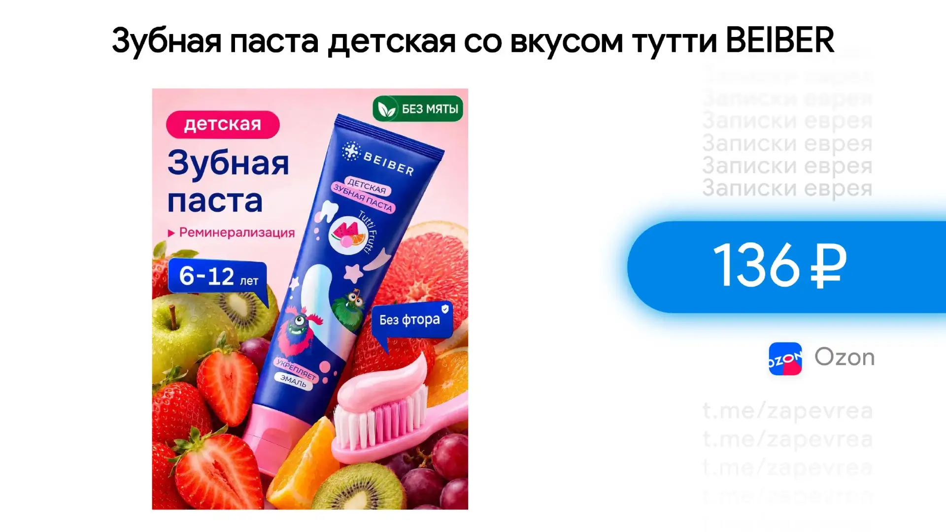 Зубная паста детская со вкусом тутти BEIBER