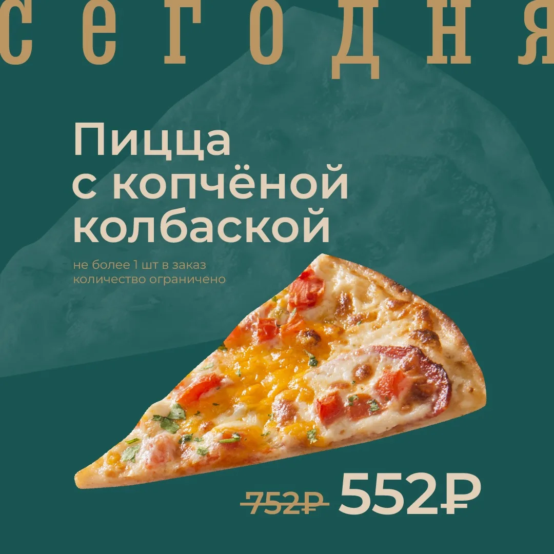 Пицца с копчёной колбаской по акции сегодня!