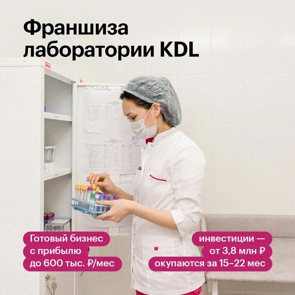 Франшиза KDL - откройте свой медицинский офис