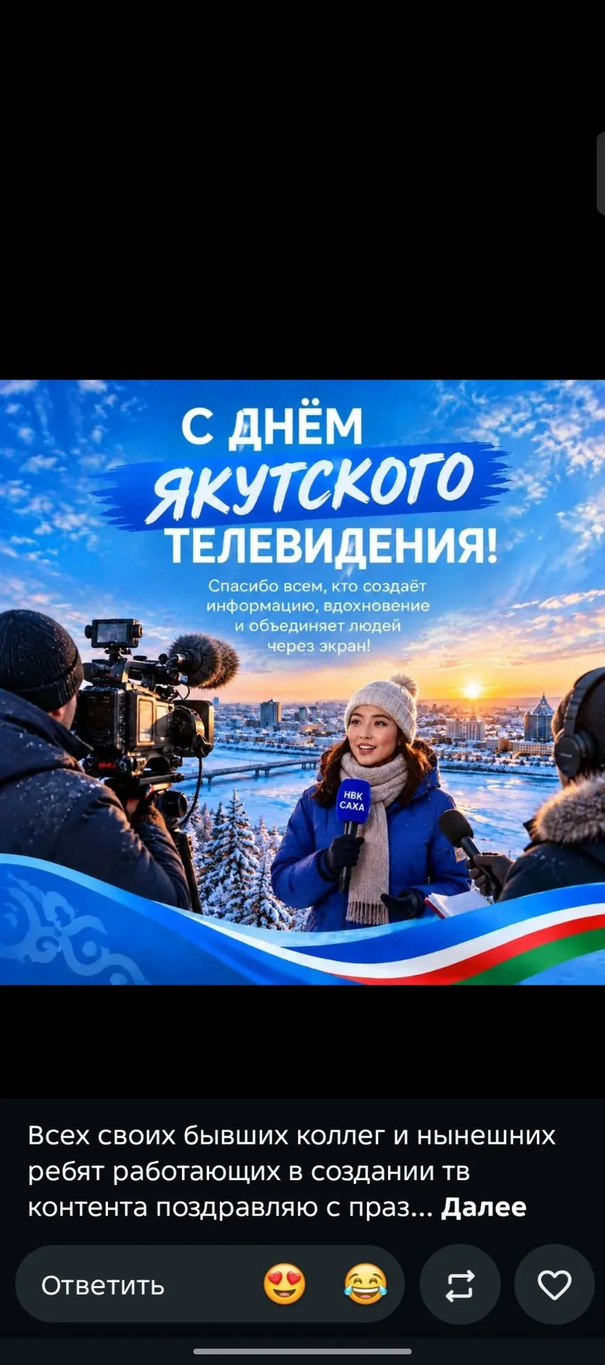 ‎С Днём якутского телевидения! 📺
