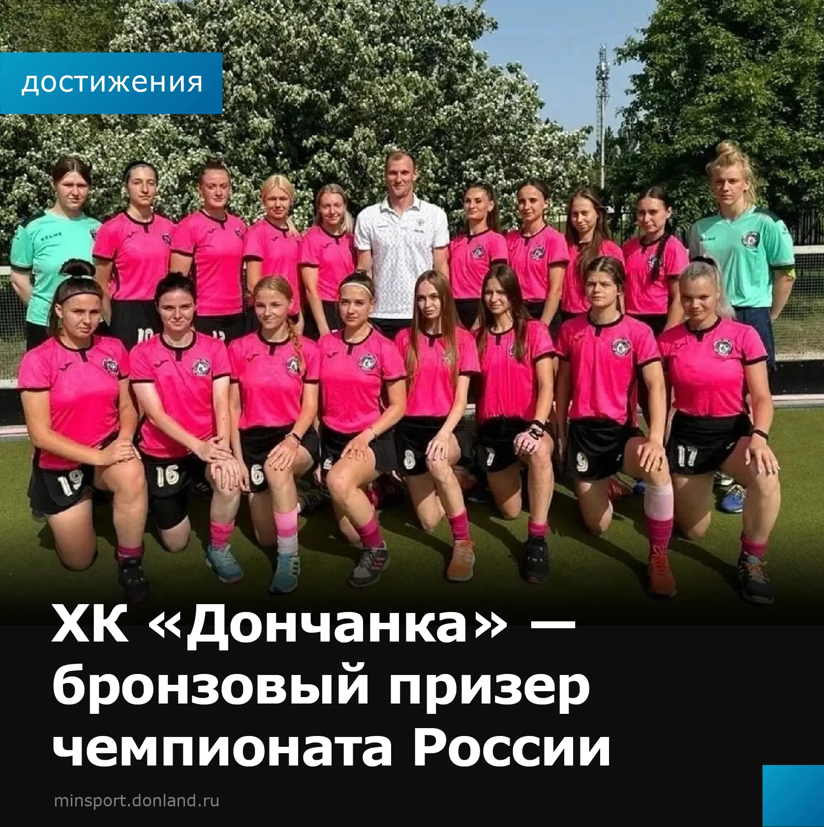 🏑«Дончанка» — бронзовый призер чемпионата России