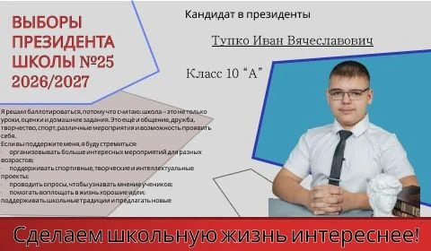 19 октября в МБОУ СОШ 25 состоятся выборы Лидера школьного ученического самоуправления.