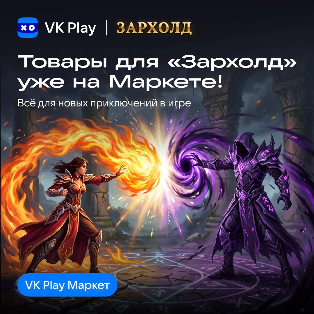 В VK Play Маркете появились товары для игры «Зархолда»! Собирайте колоду, сражайтесь на...