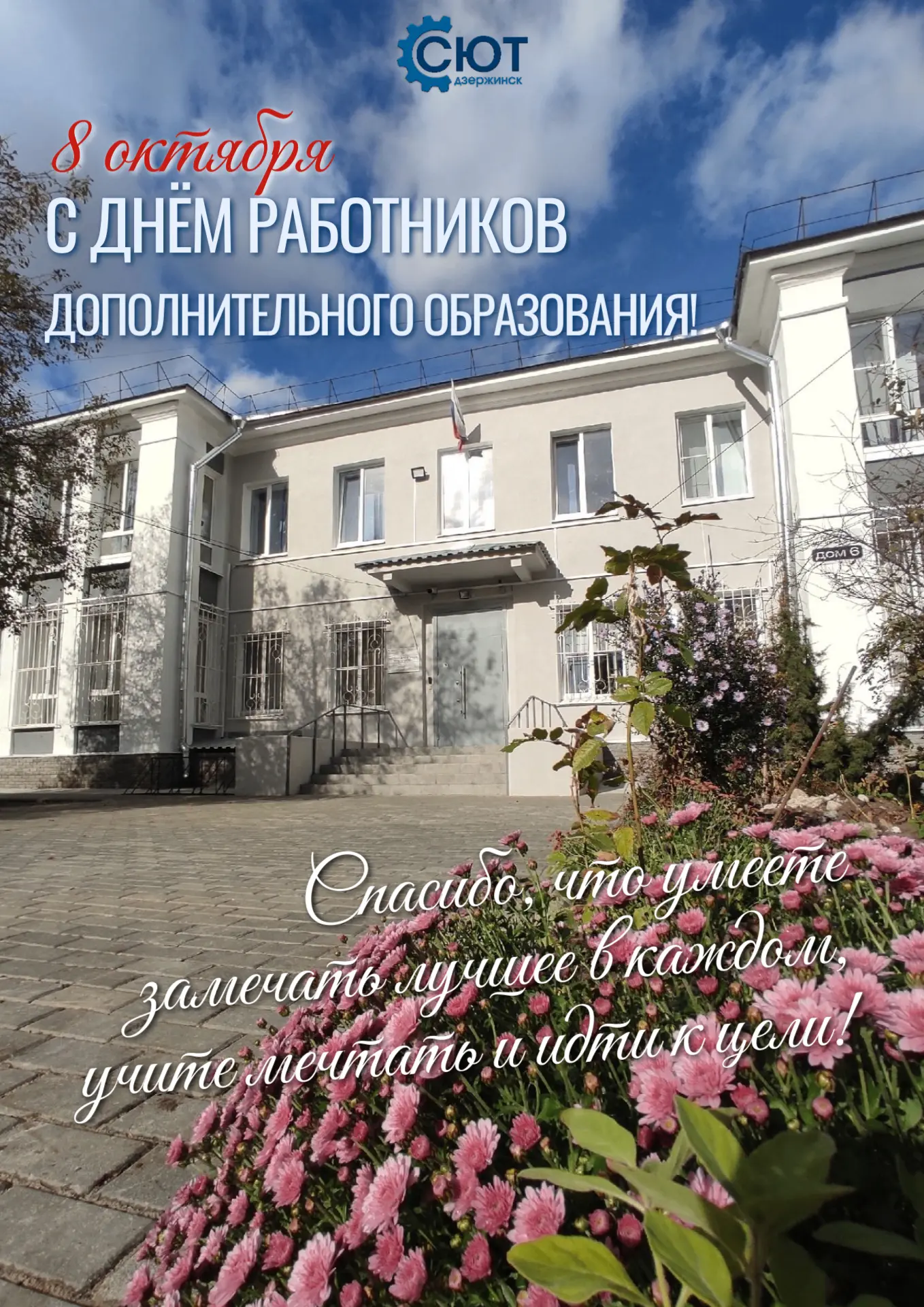 👏 Поздравляем с профессиональным праздником всех работников дополнительного образования!