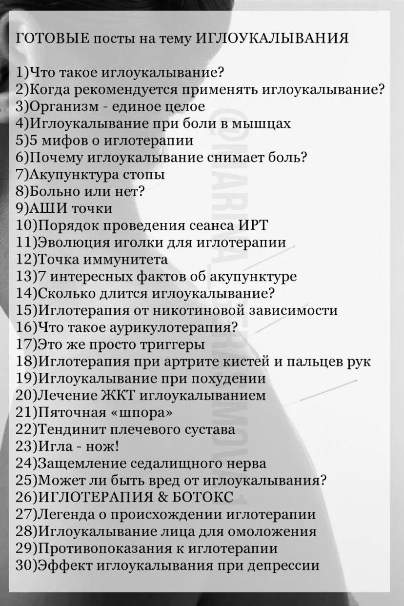ГОТОВЕ ПОСТЫ НА ТЕМУ ИГЛОУКАЛЫВАНИЯ