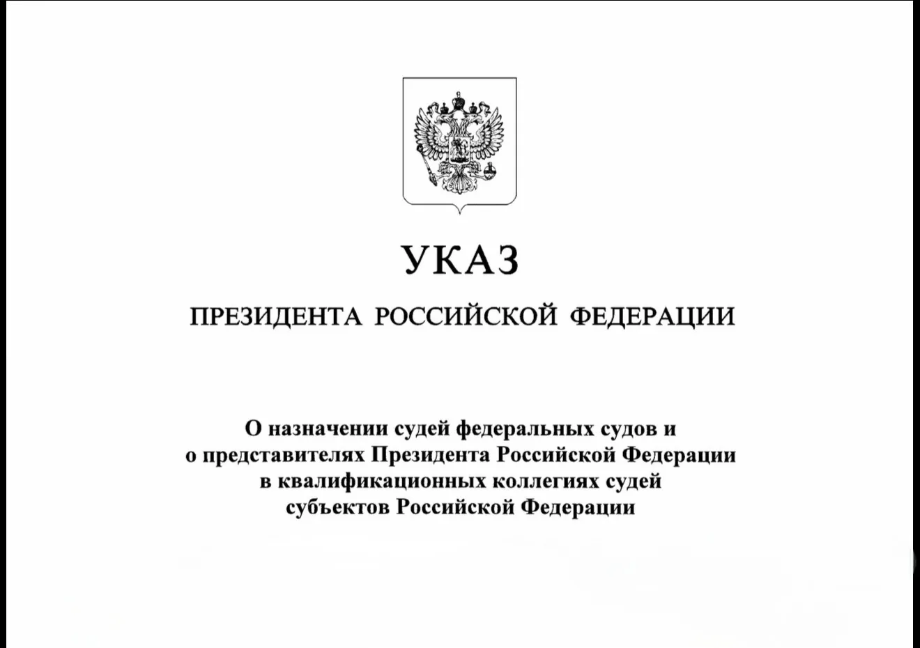 🇷🇺 Указом Президента Российской Федерации № 723 от 12 октября 2026 года «О назначении...