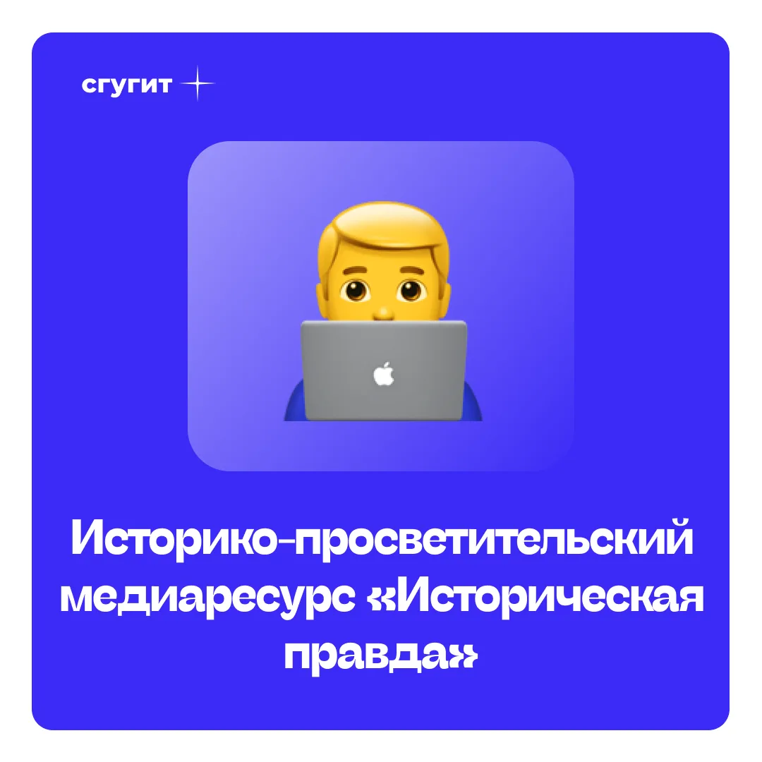 «Историческая правда» – просвещение теперь в вашем смартфоне 📱