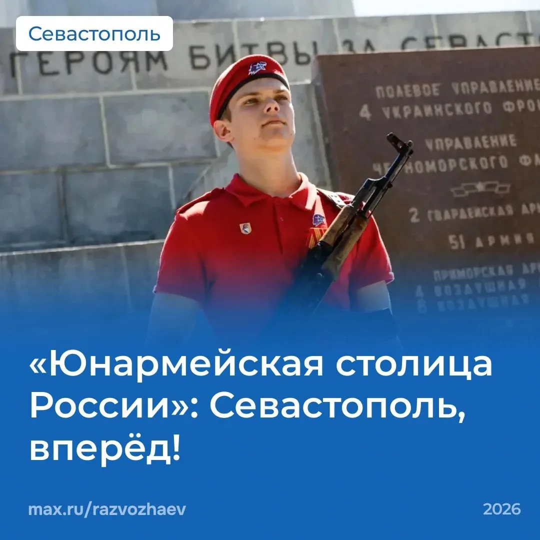 Севастополь занимает третье место в голосовании за звание «Юнармейской столицы — 2027»