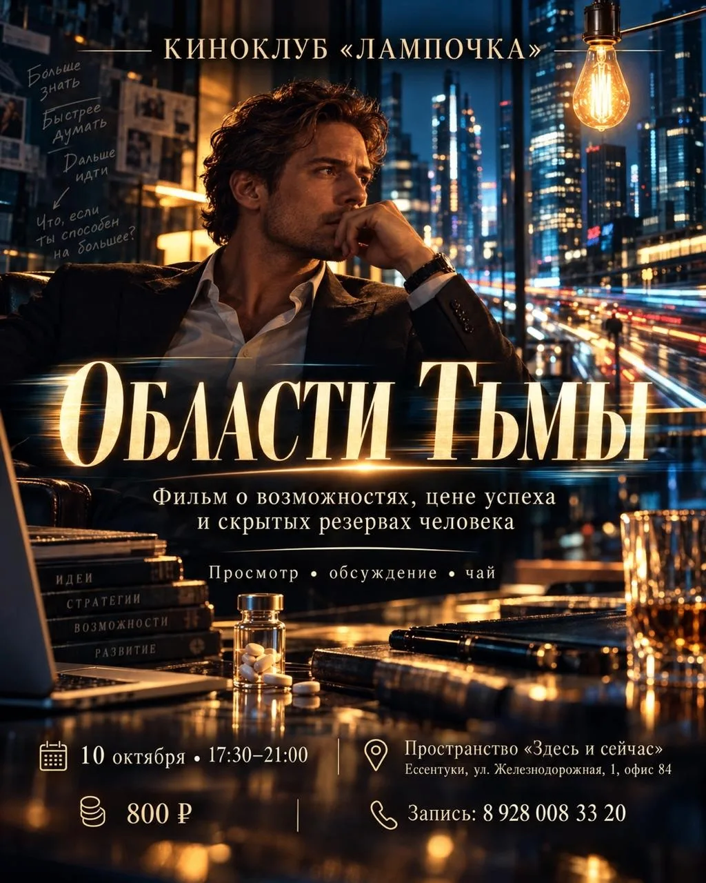 КИНОКЛУБ «ЛАМПОЧКА» — СМОТРИМ И ОБСУЖДАЕМ «ОБЛАСТЬ ТЬМЫ»
