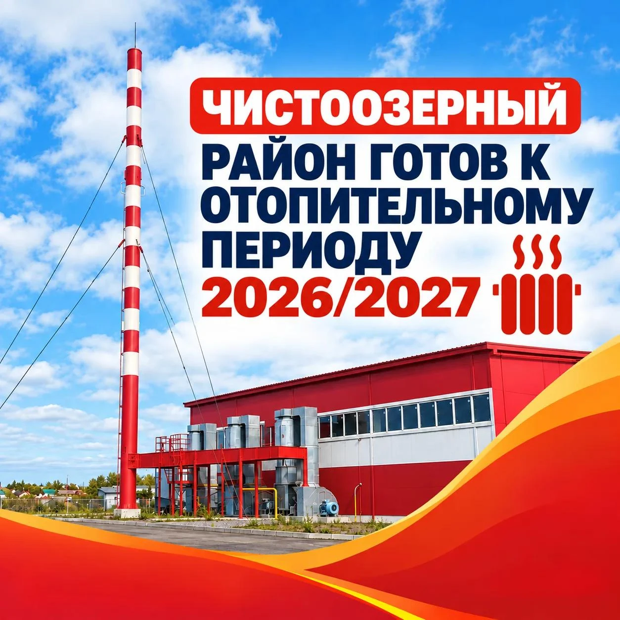 Чистоозерный район получил паспорт готовности к отопительному периоду 2026/2027 гг.