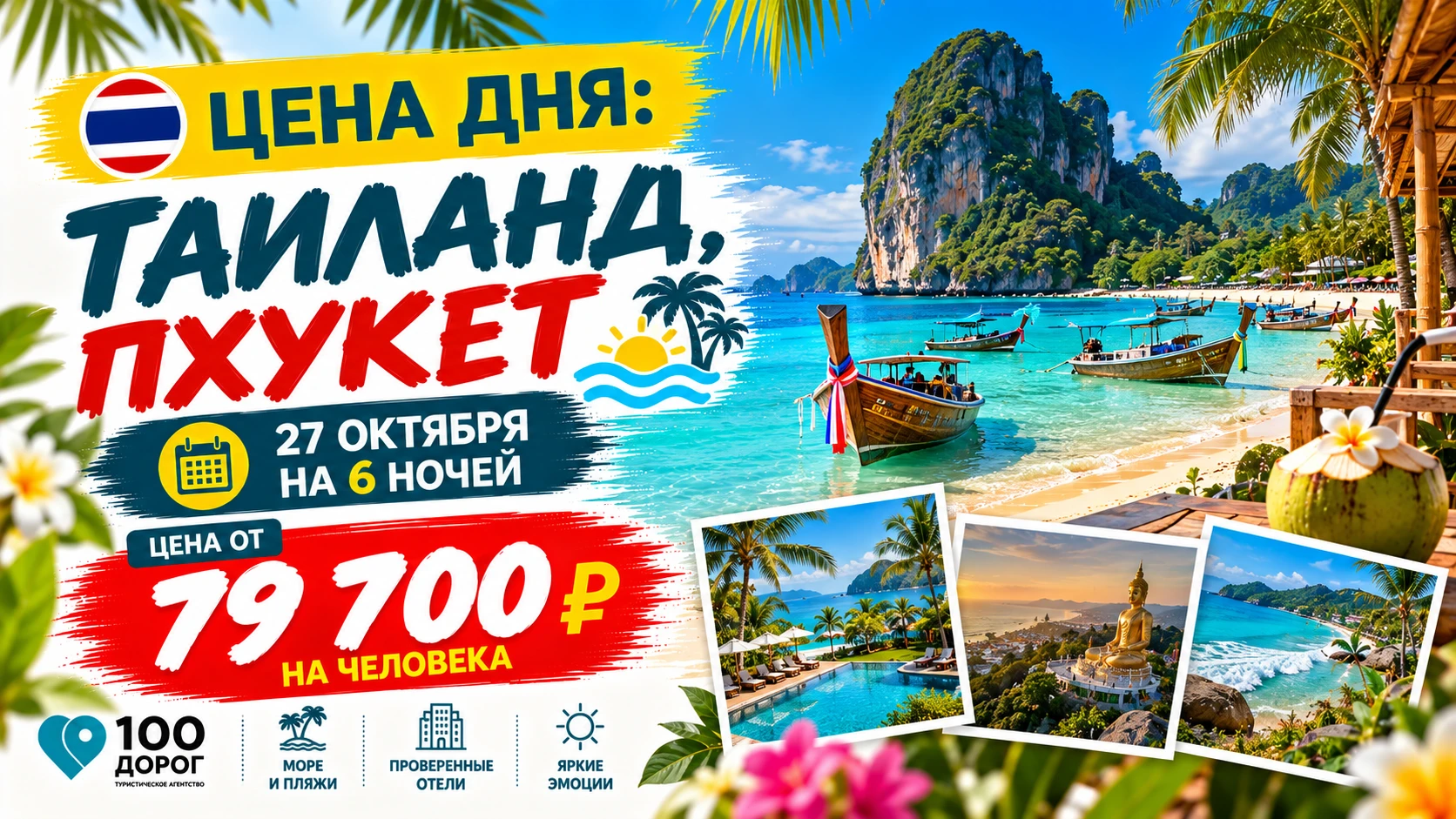 💰 ЦЕНА ДНЯ: ТАИЛАНД, ПХУКЕТ 27 ОКТЯБРЯ НА 6 НОЧЕЙ