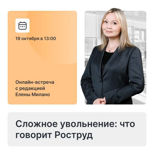 19 октября онлайн-встреча с редакцией на тему «Сложное увольнение: что говорит Роструд»