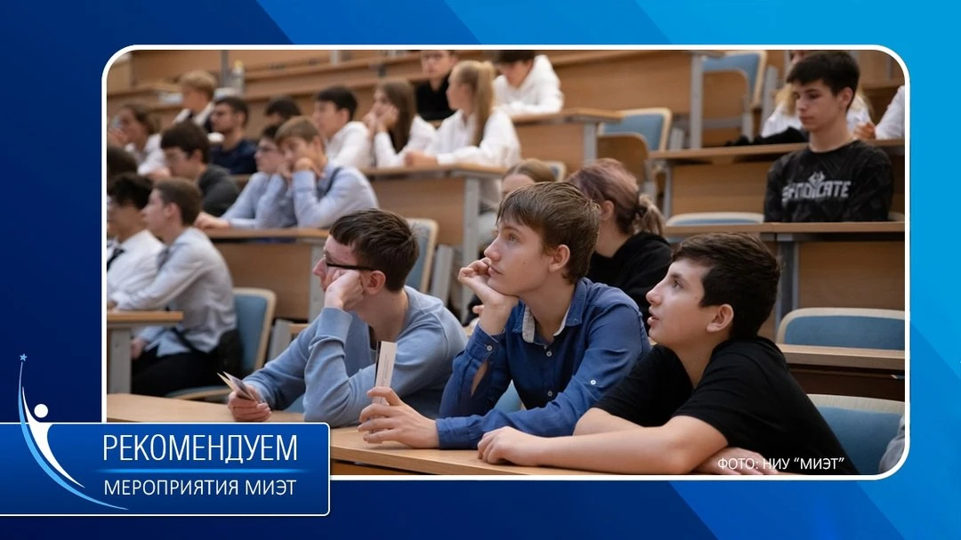 ℹ️ Вуз-партнёр нашей школы МИЭТ приглашает на интересные мероприятия на этой неделе