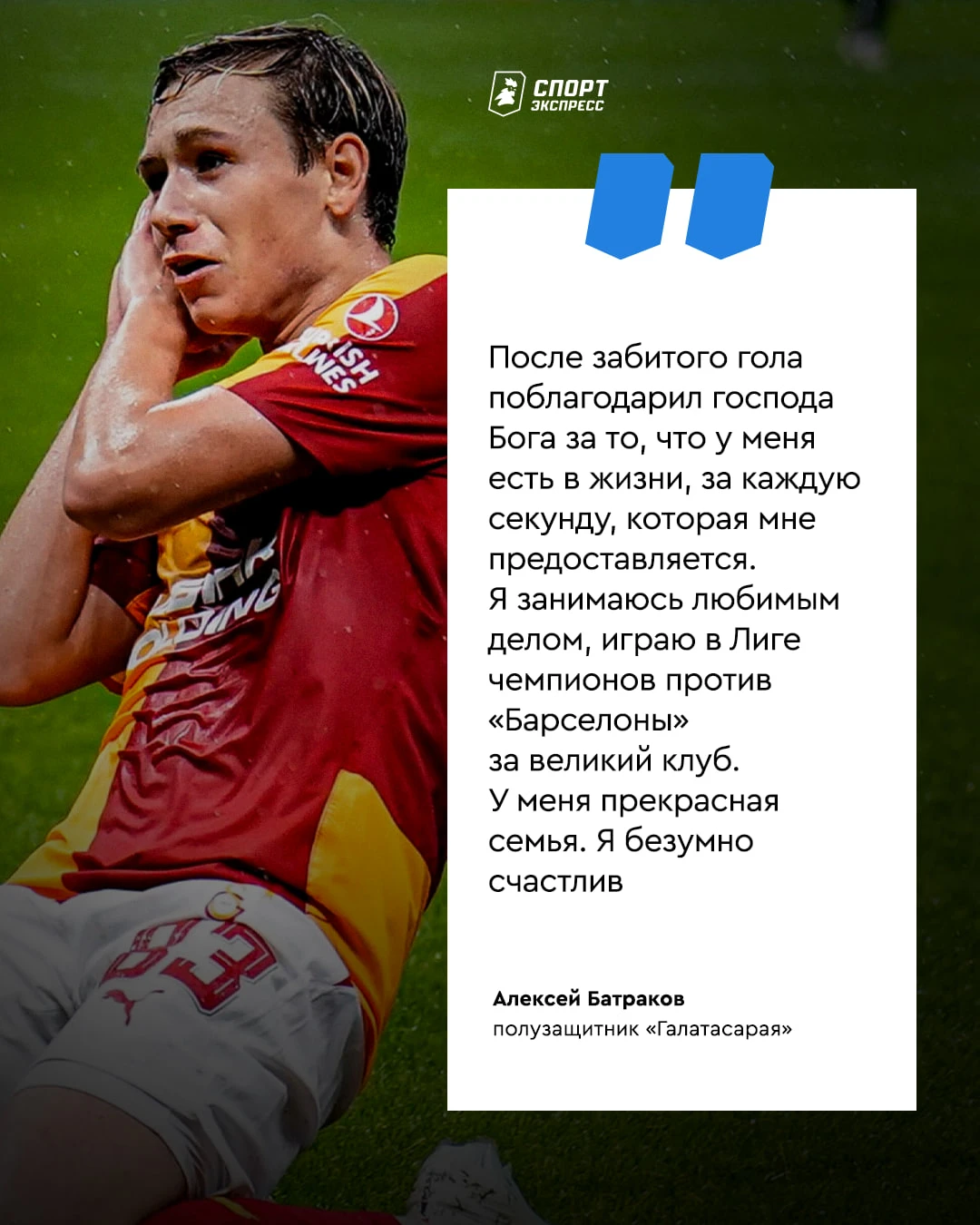 Весь вечер обсуждали гол Батракова. А теперь вновь осознали, какой же Леша светлый и ис...
