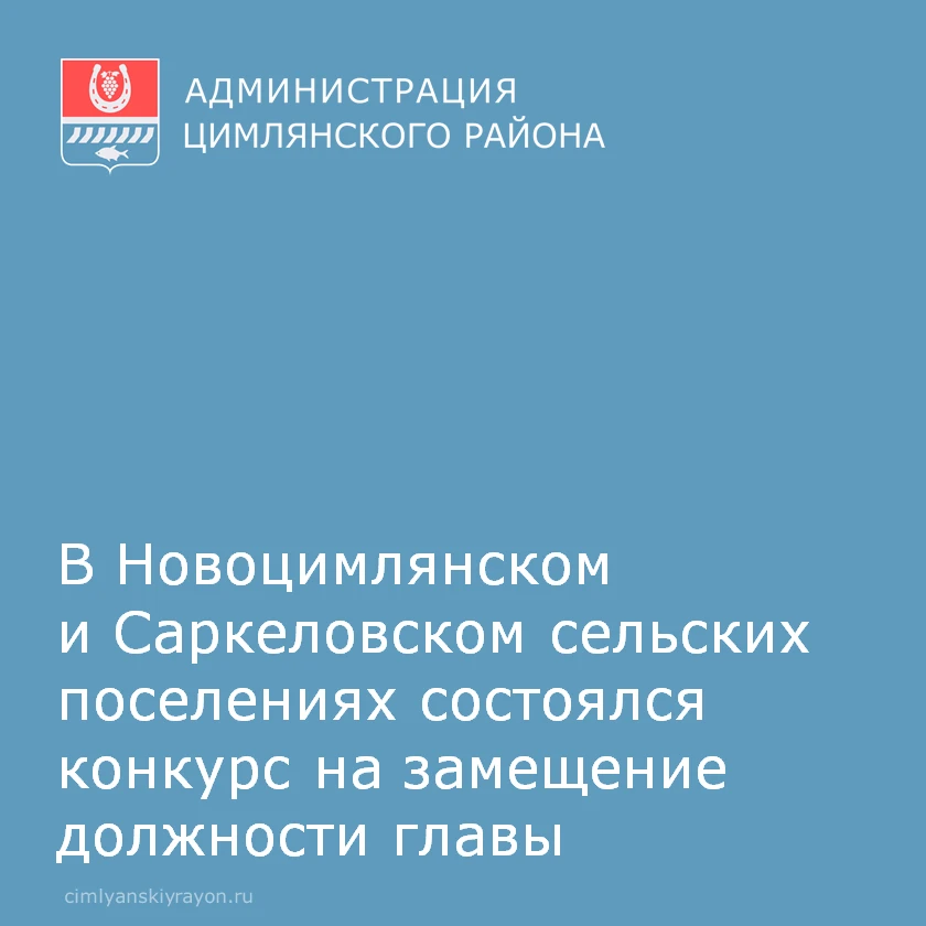 7 октября 2026 года в Новоцимлянском и Саркеловском сельских поселениях состоялся конку...