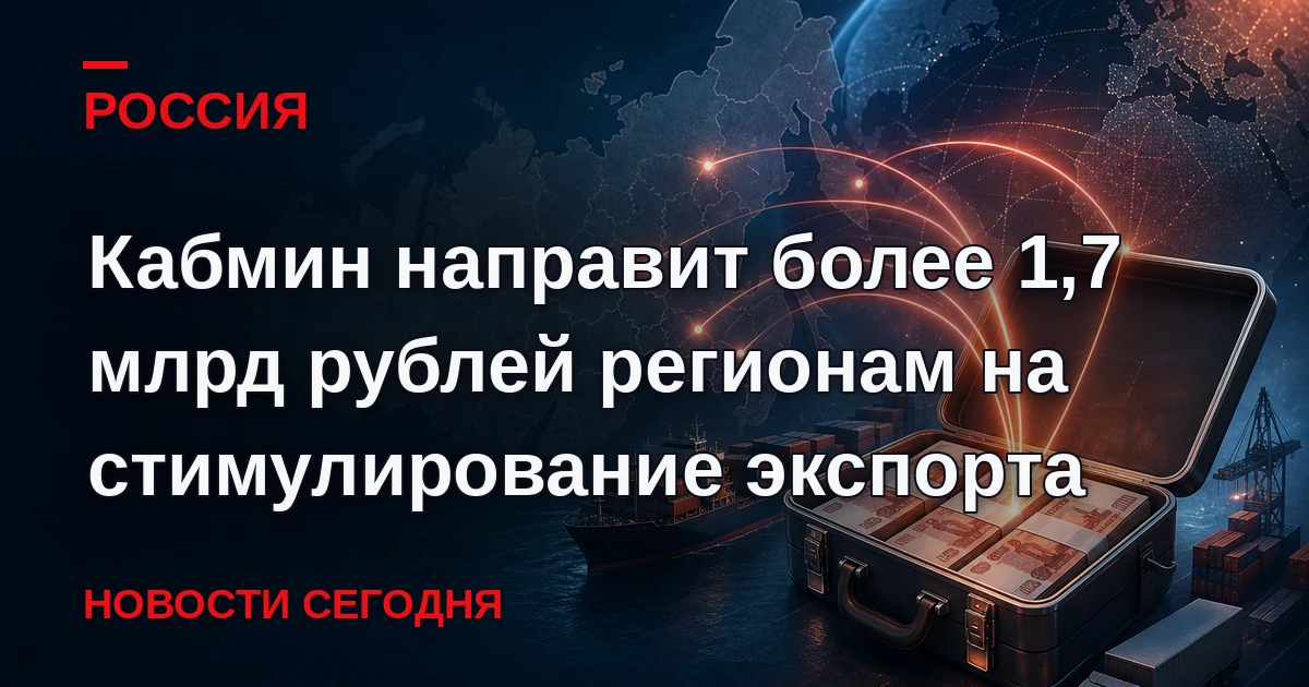 Средства получат две трети российских территорий, отметил премьер-министр.