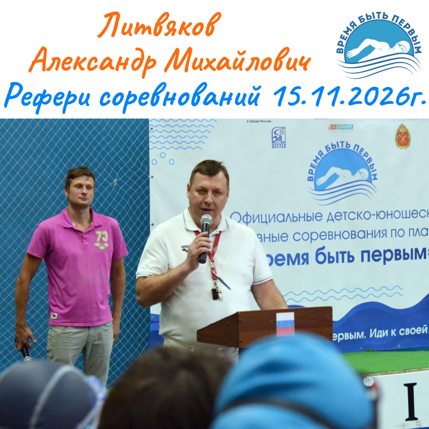 Представляем Рефери Официальных детско-юношеских спортивных соревнований по плаванию «В...