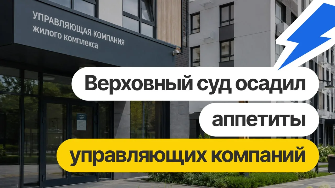 Не платите лишнего: Верховный суд осадил аппетиты управляющих компаний