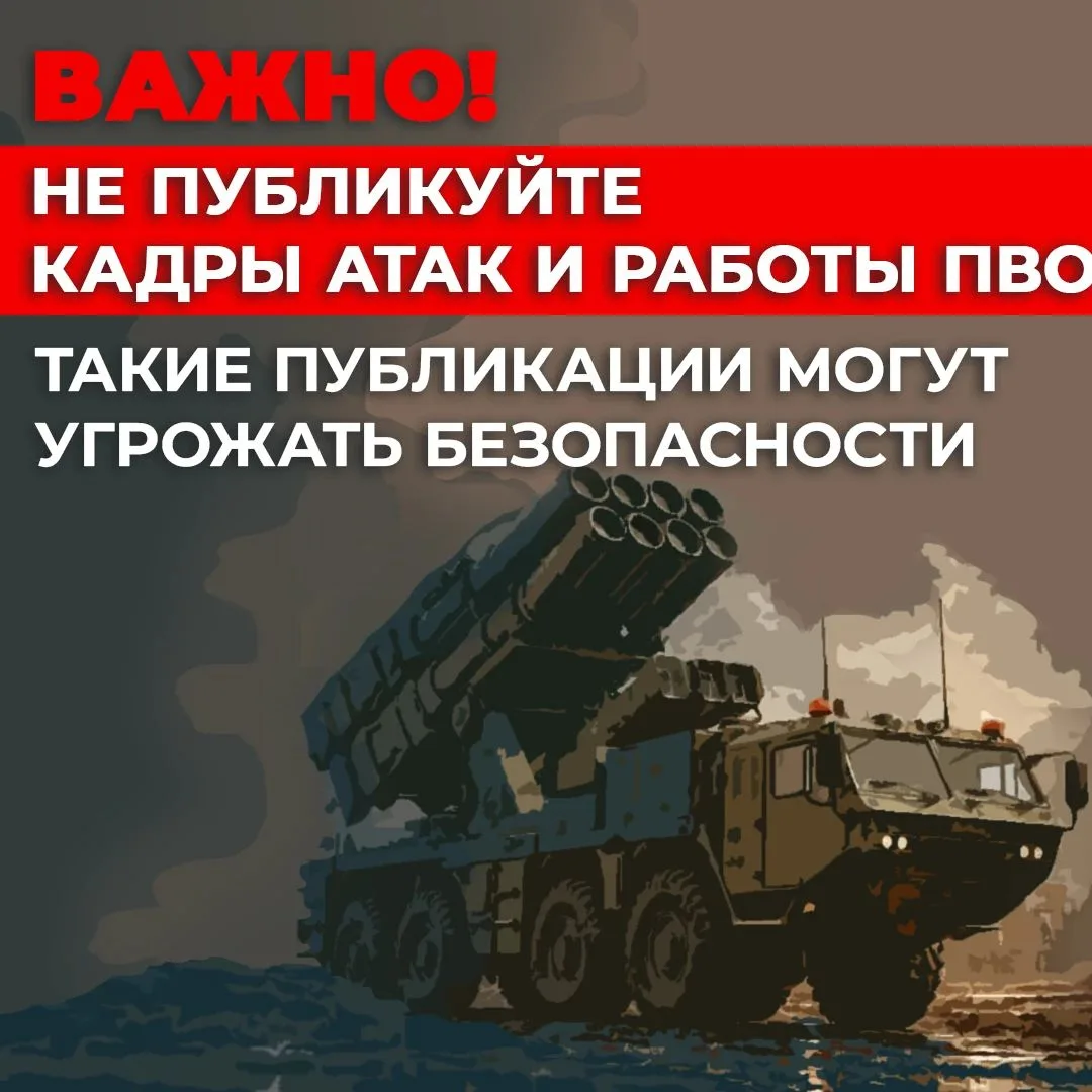 ⚠️ Не публикуйте кадры атак и работы ПВО!