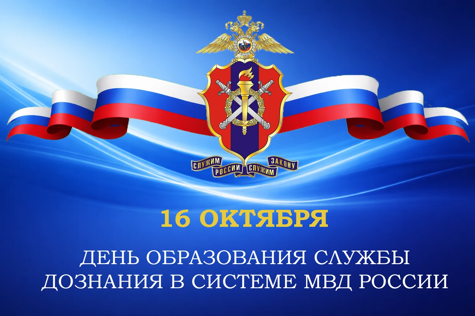 👮‍♂️ День создания службы дознания МВД России