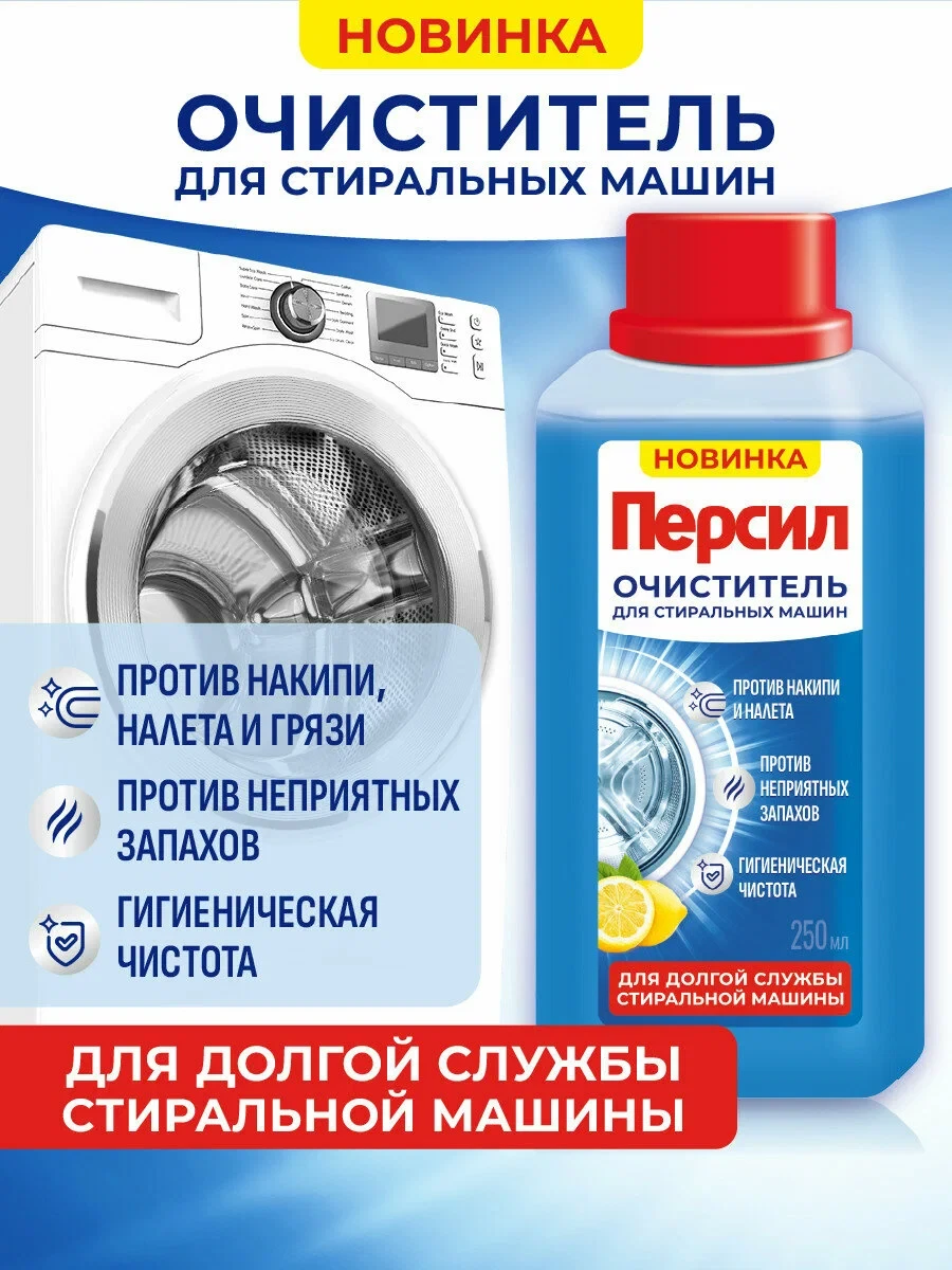 Специальное чистящее средство для стиральных машин очиститель Персил Свежесть цитруса, ...