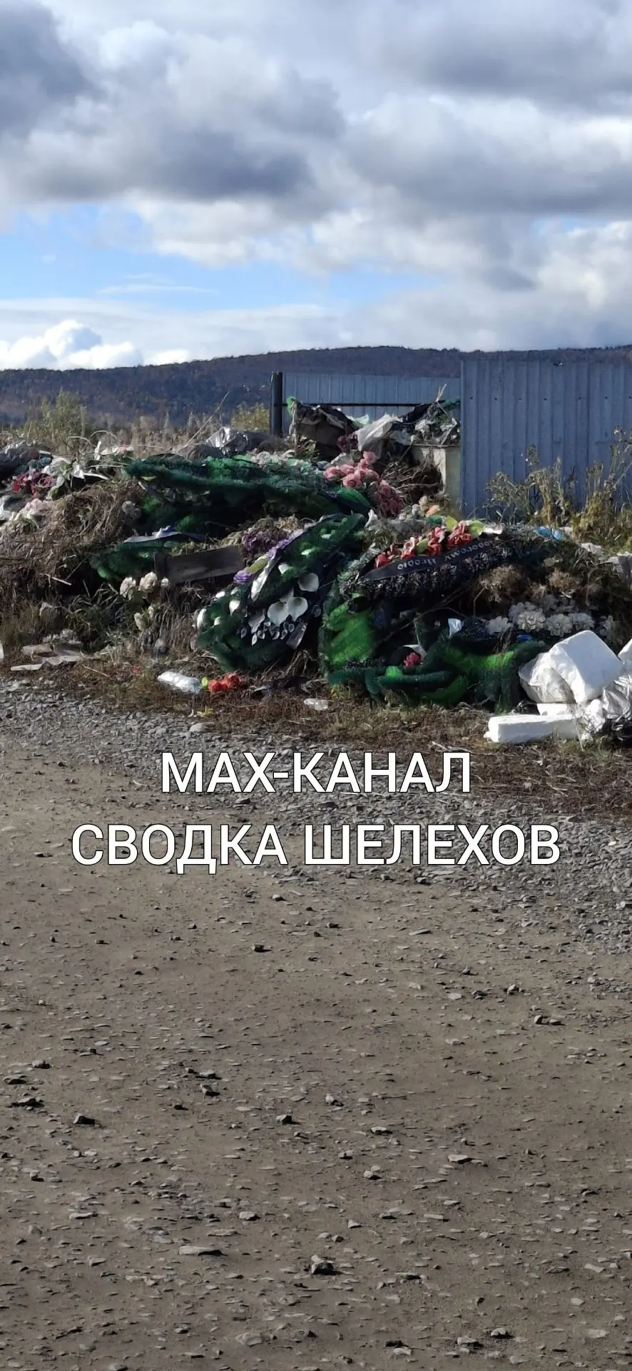 😢 Кладбище в Шелехове: мусор не убирают, а ситуация становится только хуже