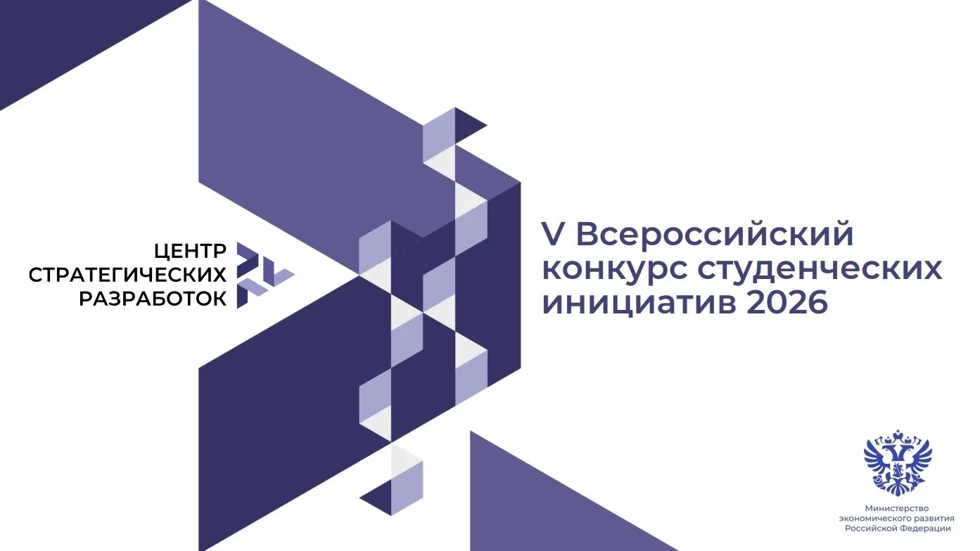 💡 Успейте подать заявку на V Всероссийский конкурс студенческих инициатив — 2026!