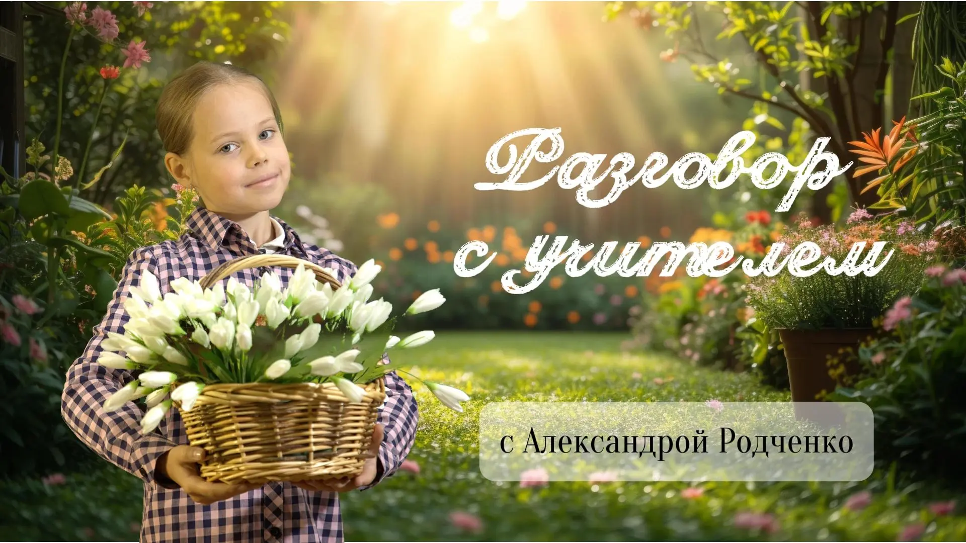 🎬 «Разговор с учителем»: выпуск третий!