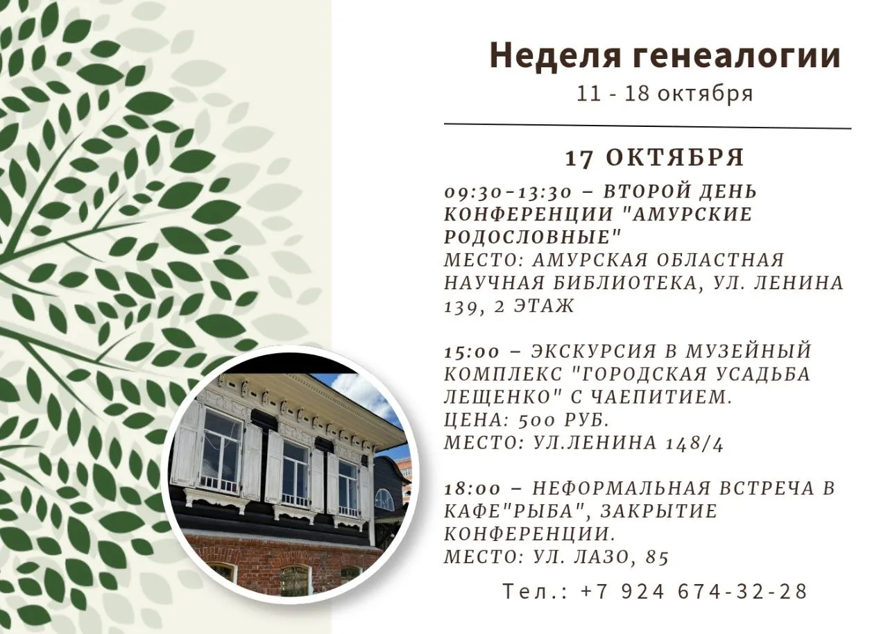 09:30-13:30 – Второй день конференции "Амурские родословные"