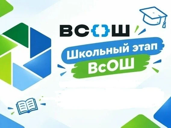 ШКОЛЬНЫЙ ЭТАП ВСЕРОССИЙСКОЙ ОЛИМПИАДЫ ШКОЛЬНИКОВ.