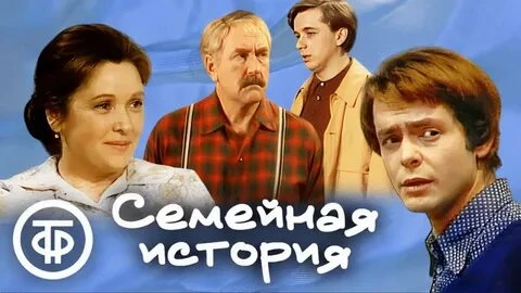 "Семейная история",  телеспектакль из цикла "Наши соседи", 1975 - 1977гг.