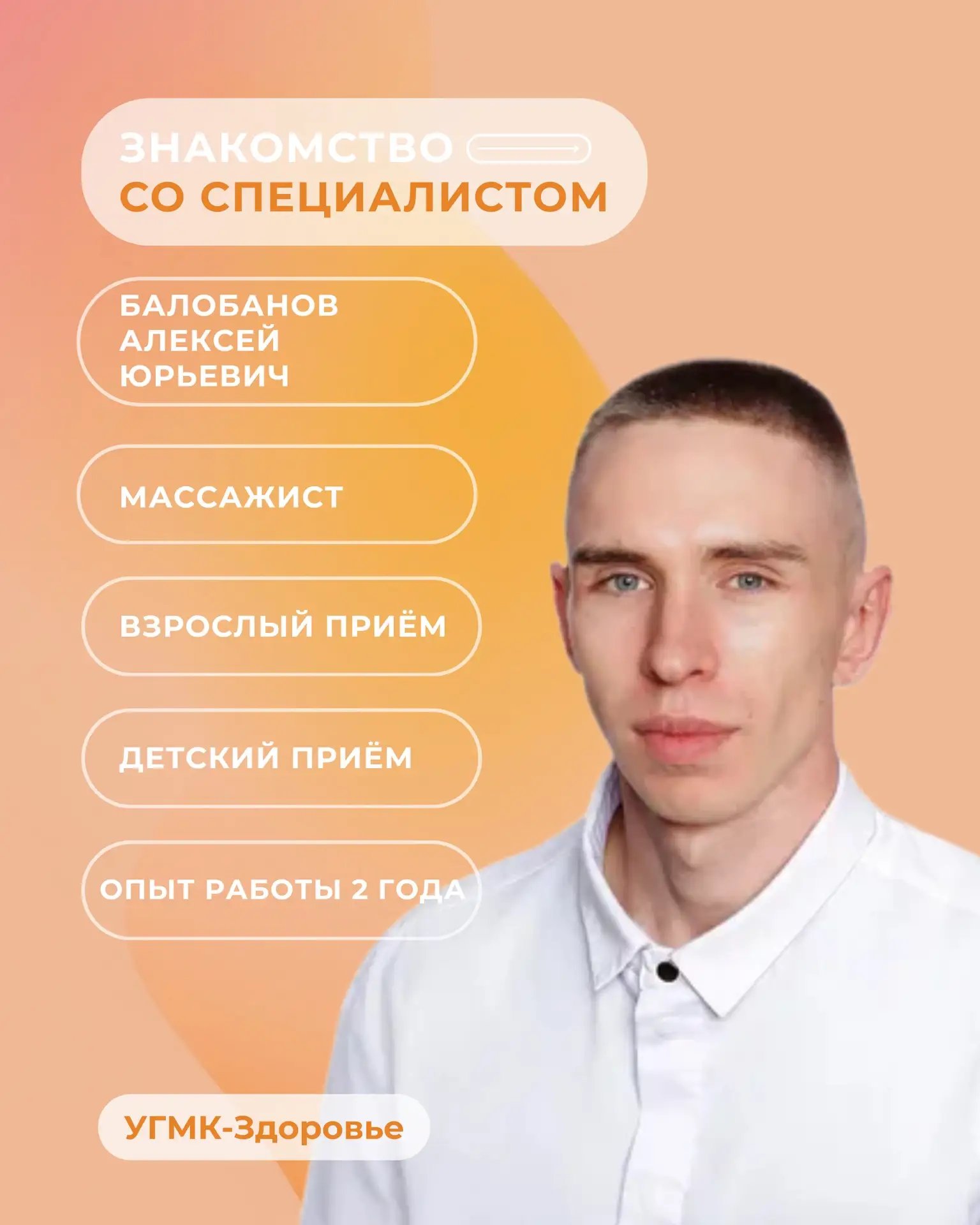 🟠 Знакомимся со специалистом: Балобанов Алексей Юрьевич, массажист
